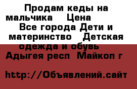 Продам кеды на мальчика  › Цена ­ 1 000 - Все города Дети и материнство » Детская одежда и обувь   . Адыгея респ.,Майкоп г.